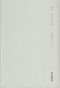 ＥＸＩＴ 川〓あんな歌集/砂子屋書房/川〓あんな（単行本） EXIT』川崎あんな - 砂子屋書房