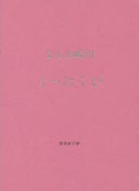 ＥＸＩＴ 川〓あんな歌集/砂子屋書房/川〓あんな（単行本） EXIT』川崎あんな - 砂子屋書房