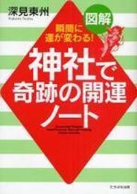 深見東州 自己啓発書 3冊セット 書籍検索 - TTJ・たちばな出版