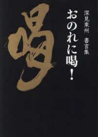深見東州 著作 4冊セット Amazon.co.jp: AN23-414 本 書籍 深見東州 たちばな出版 10冊