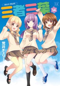 三者三葉4 三者三葉 (4) (まんがタイムきららコミックス) | 荒井 チェリー