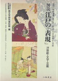 中古】 南摩羽峰と幕末維新期の文人論考 / 小林修 / 八木書店