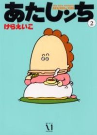 あたしンちシリーズ　全16冊　けらえいこ 81DsJ8Z-74L._UF350,350_QL80_.jpg
