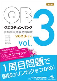 クエスチョンバンク2023-24 vol5 クエスチョン·バンク醫師國家試驗問題解說 2023-24 vol.2 5卷