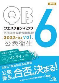 クエスチョン·バンク醫師國家試驗問題解說 2023-24 vol.2 5卷