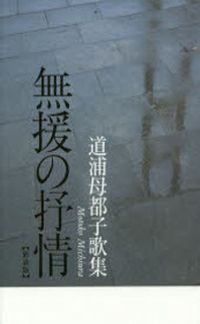 道浦母都子 著 검색결과 | 교보문고