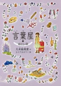 ★言葉屋　8巻セット！ 言葉屋8 だんだん階段でまちあわせ (朝日小学生新聞の人気連載