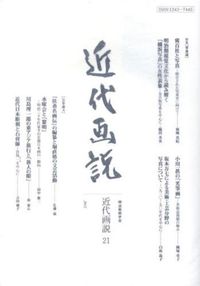 近代画説 明治美術学会誌 第２号/明治美術学会/明治美術学会（単行本） 関連出版物 – 明治美術学会