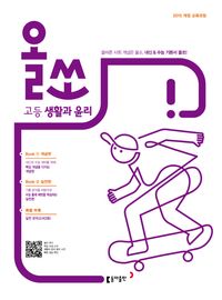 [국내도서] 올쏘 고등 생활과 윤리(2025)