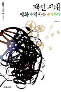 [eBook] 팩션시대 영화와 역사를 중매하다