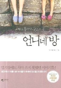 언니네 방 | 언니네 사람들 - 교보문고