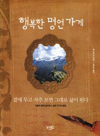 행복한 명언가게