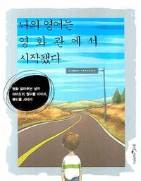 [eBook] 나의 영어는 영화관에서 시작됐다