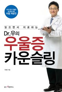 [eBook] DR 우의 우울증 카운슬링