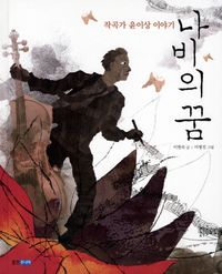 나비의 꿈