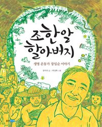 조한알 할아버지