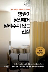 [eBook] 병원이 당신에게 알려주지 않는 진실