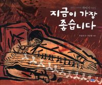 지금이 가장 좋습니다