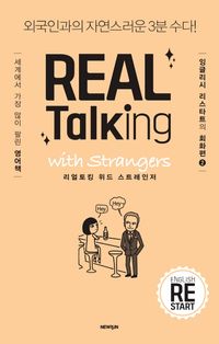 [eBook] 리얼토킹 위드 스트레인저(멀티eBook)