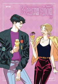 [국내도서] N번째 연애 Season2 1