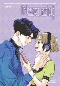 [국내도서] N번째 연애 Season2 2