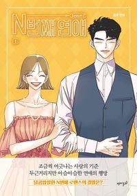 [국내도서] N번째 연애 Season3 1