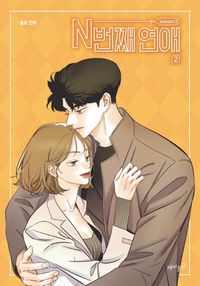 [국내도서] N번째 연애 Season3 2