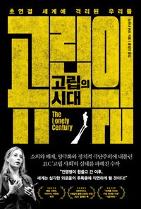 [국내도서] 고립의 시대