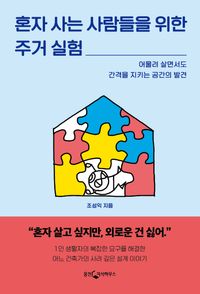 [eBook] 혼자 사는 사람들을 위한 주거 실험