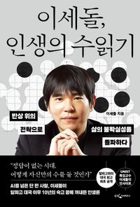 이세돌 인생의 수읽기
