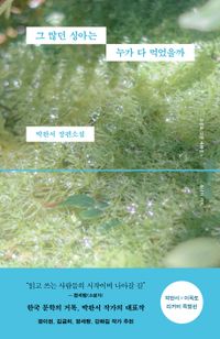 그 많던 싱아는 누가 다 먹었을까(박완서 X 이옥토 리커버 특별판)