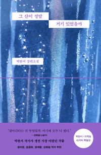 그 산이 정말 거기 있었을까(박완서 X 이옥토 리커버 특별판)
