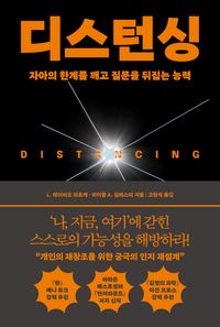 디스턴싱