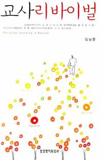 [국내도서] 교사 리바이벌