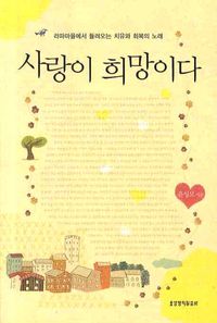 [국내도서] 사랑이 희망이다