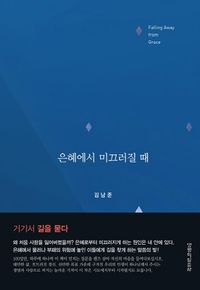[국내도서] 은혜에서 미끄러질 때