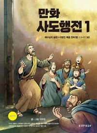 [국내도서] 만화 사도행전 1