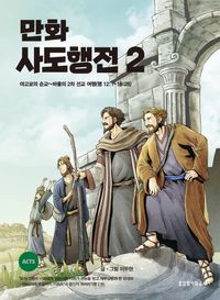 [국내도서] 만화 사도행전 2