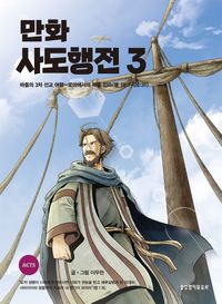 [국내도서] 만화 사도행전 3