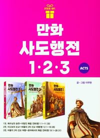 [국내도서] 만화 사도행전 세트(1-3권)