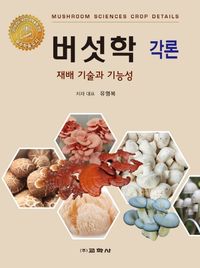 [국내도서] 버섯학 각론