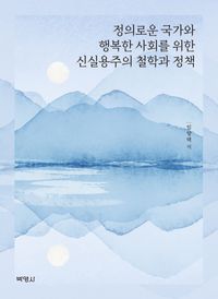 [eBook] 정의로운 국가와 행복한 사회를 위한 신실용주의 철학과 정책