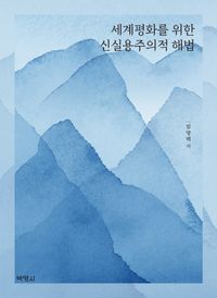 [eBook] 세계평화를 위한 신실용주의적 해법