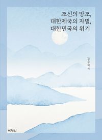 [eBook] 조선의 망조, 대한제국의 자멸, 대한민국의 위기