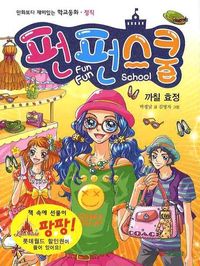 펀펀스쿨 4: 까칠 효정 | 박경남 - 교보문고