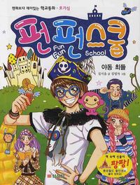펀펀스쿨 7: 야동 최들 | 김서윤 - 교보문고