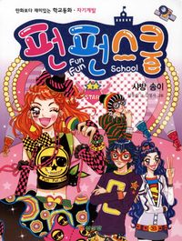 펀펀스쿨 8: 샤방 송이 | 임동일 - 교보문고