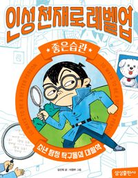 인성천재로 레벨업 7: 좋은습관