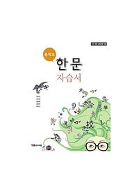 [국내도서] 중학교 한문 자습서