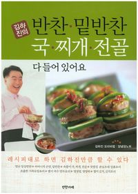 [국내도서] 반찬 밑반찬 국 찌개 전골 다 들어있어요